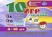 Развивающий игровой комплект "10 игр со звуками Ж, Ш" - fgospostavki.ru - Челябинск