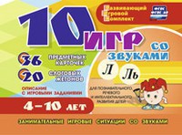 Развивающий игровой комплект "10 игр со звуками Л, Ль" - fgospostavki.ru - Челябинск