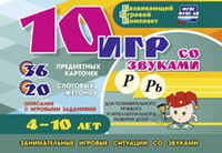 Развивающий игровой комплект "10 игр со звуками Р, Рь" - fgospostavki.ru - Челябинск