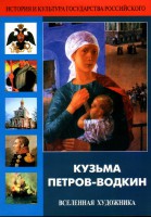 DVD "Кузьма Петров-Водкин. Вселенная художника" - fgospostavki.ru - Челябинск