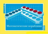 Альбом заданий к счетному материалу "Математические кораблики" (От 1 до 20) - fgospostavki.ru - Челябинск