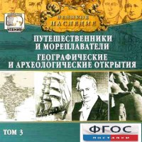 CD "Великое наследие. Том 3 "Путешественники и мореплаватели" - fgospostavki.ru - Челябинск