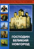 DVD "Господин Великий Новгород" - fgospostavki.ru - Челябинск
