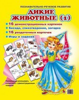 Комплект демонстрационных и раздаточных карточек "Дикие животные (1)" - fgospostavki.ru - Челябинск