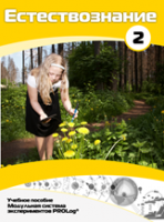 Учебное пособие для обучающихся по выполнению лабораторных работ по естествознанию с использованием модульной системы экспериментов.Часть 2 - fgospostavki.ru - Челябинск