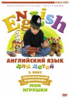 DVD Английский для детей 4-7 лет. "Занимательный видеословарь. Часть 1 «Мои игрушки»" - fgospostavki.ru - Челябинск