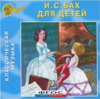 CD Классическая музыка. Бах для детей - fgospostavki.ru - Челябинск