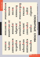 Комплект таблиц. Русский язык. Словарные слова. - fgospostavki.ru - Челябинск