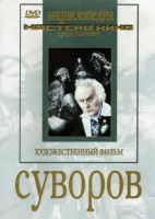 DVD художественный фильм "Суворов" - fgospostavki.ru - Челябинск