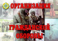 Комплект плакатов "Организация Гражданской обороны" - fgospostavki.ru - Челябинск