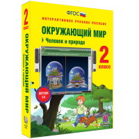 Окружающий мир 2 класс. Человек и природа - fgospostavki.ru - Челябинск