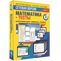 Сетевая версия. Тесты. Математика 3 класс - fgospostavki.ru - Челябинск