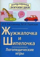 Логопедические игры "Жужжалочка и Шипелочка" - fgospostavki.ru - Челябинск