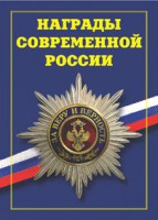 Брошюра "Награды современной России" - fgospostavki.ru - Челябинск