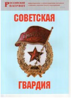 Брошюра "Советская гвардия" - fgospostavki.ru - Челябинск