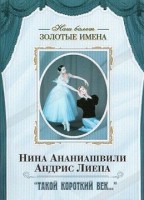 DVD Наш балет. Золотые имена. «Такой короткий век…» - fgospostavki.ru - Челябинск
