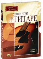 DVD "Уроки игры на гитаре 1,2 часть." - fgospostavki.ru - Челябинск