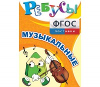 Ребусы "Музыкальные" - fgospostavki.ru - Челябинск