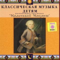 CD Классическая музыка детям - Маленький Моцарт - fgospostavki.ru - Челябинск
