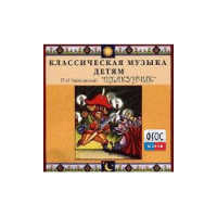CD Классическая музыка детям - Чайковский Щелкунчик - fgospostavki.ru - Челябинск