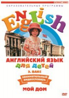 DVD Английский для детей 4-7 лет. "Занимательный видеословарь. Часть 2 «Мой дом»" - fgospostavki.ru - Челябинск
