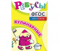 Ребусы "Кулинарные" - fgospostavki.ru - Челябинск
