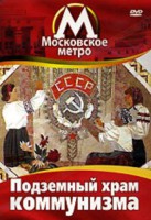 DVD "Московское метро. Подземный храм коммунизма" - fgospostavki.ru - Челябинск