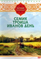 DVD "Русские традиции. Летние праздники" - fgospostavki.ru - Челябинск