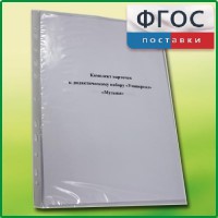 Комплект карточек к дидактическому набору «Универсал малый» «Музыка» - fgospostavki.ru - Челябинск