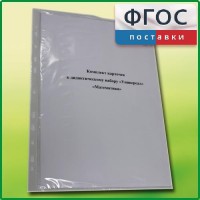 Комплект карточек к дидактическому набору «Универсал малый» «Математика» - fgospostavki.ru - Челябинск