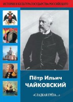 DVD "Пётр Ильич Чайковский "Сладкая грёза..." - fgospostavki.ru - Челябинск