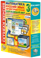 Сетевая версия. 3 класс. Математика, Русский язык, Окружающий мир, Литературное чтение - fgospostavki.ru - Челябинск
