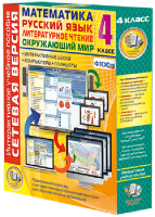 Сетевая версия. 4 класс. Математика, Русский язык, Окружающий мир, Литературное чтение - fgospostavki.ru - Челябинск