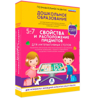Интерактивное развивающее пособие "Для интерактивных столов. Свойства и расположение предметов." - fgospostavki.ru - Челябинск