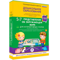 Интерактивное развивающее пособие "Для интерактивных столов. Представления об окружающем мире." - fgospostavki.ru - Челябинск