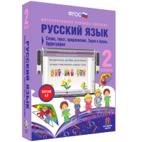 Русский язык. 2 класс. Слово, текст, предложение. Звуки и буквы. Орфография - fgospostavki.ru - Челябинск