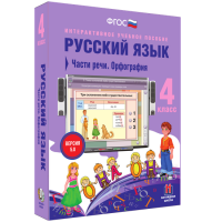 Русский язык. 4 класс. Части речи. Орфография - fgospostavki.ru - Челябинск