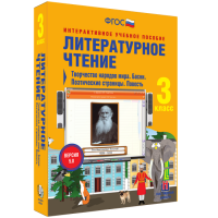 Литературное чтение 3 класс. Творчество народов мира. Басни. Поэтические страницы. Повесть - fgospostavki.ru - Челябинск