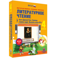 Литературное чтение 4 класс. Книги Древней Руси. Страницы старины седой. Писатели и поэты XIX в - fgospostavki.ru - Челябинск