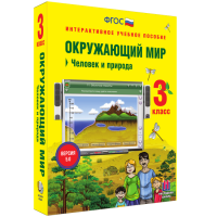 Окружающий мир 3 класс. Человек и природа - fgospostavki.ru - Челябинск