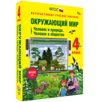 Окружающий мир 4 класс. Человек и природа. Человек и общество - fgospostavki.ru - Челябинск