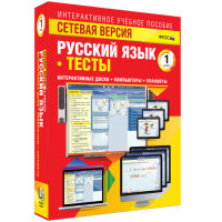 Сетевая версия. Тесты. Русский язык 1 класс - fgospostavki.ru - Челябинск