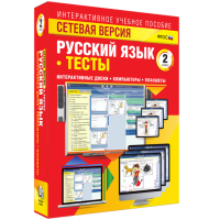 Сетевая версия. Тесты. Русский язык 2 класс - fgospostavki.ru - Челябинск