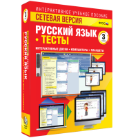 Сетевая версия. Тесты. Русский язык 3 класс - fgospostavki.ru - Челябинск