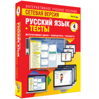Сетевая версия. Тесты. Русский язык 4 класс - fgospostavki.ru - Челябинск
