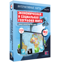 Интерактивные карты. Экономическая и социальная география мира. 10–11 классы. Общая характеристика мира. - fgospostavki.ru - Челябинск