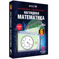 Наглядная математика. 6 класс - fgospostavki.ru - Челябинск
