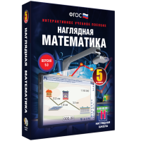 Наглядная математика. 5 класс - fgospostavki.ru - Челябинск