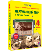 Окружающий мир 4 класс. История России - fgospostavki.ru - Челябинск