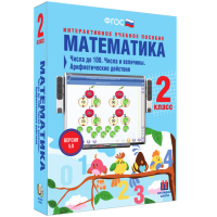 Математика 2 класс. Числа до 100. Числа и величины. Арифметические действия - fgospostavki.ru - Челябинск